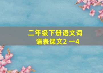 二年级下册语文词语表课文2 一4